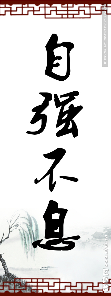 自强不息