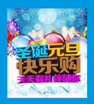 圣诞元旦快乐购
