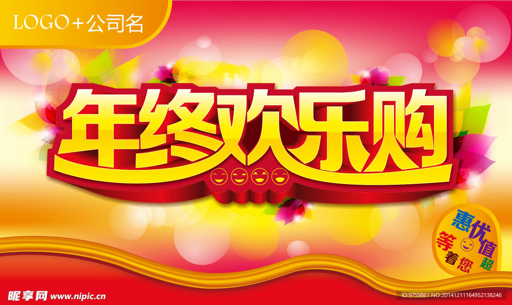 年终欢乐购