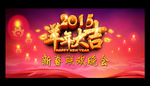 2015 晚会