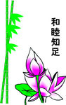 和睦知足