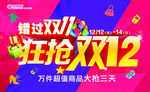 错过双11 狂抢双12