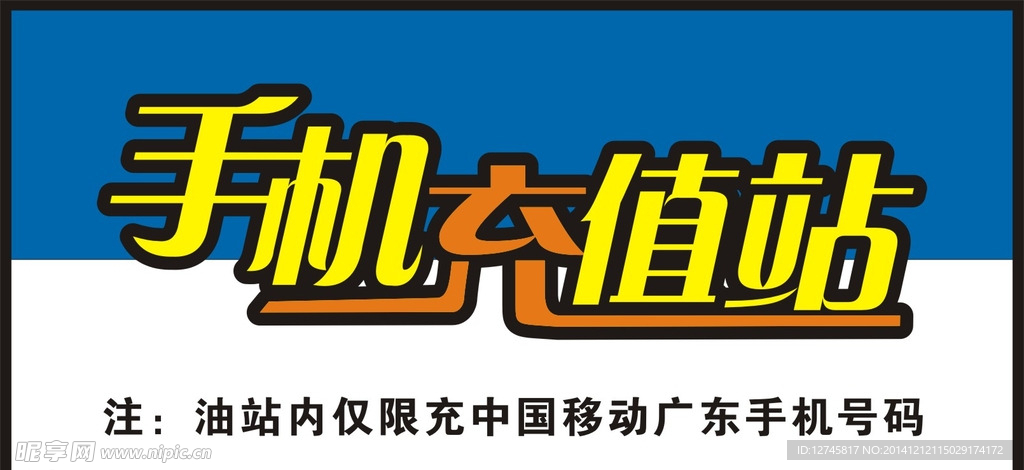 手机充值站