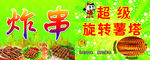 炸串