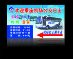 机场公交