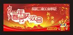 春节联欢晚会