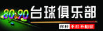 台球俱乐部