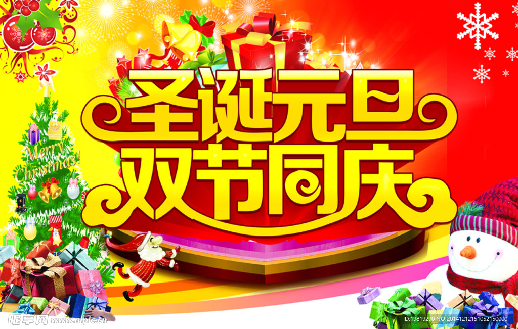 圣诞元旦 双节同庆