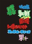 艺术字