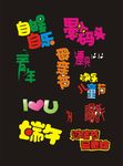 艺术字