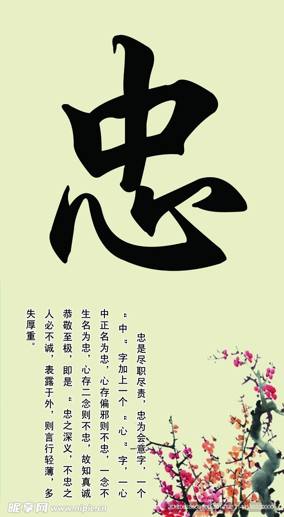 文化展板 忠