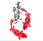 平安富贵