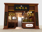 三鲜豆皮店