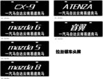 马自达车头牌