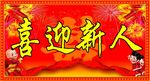 喜迎新人展板