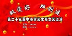 文艺汇演背景