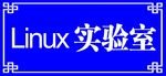 Linux实验室门牌