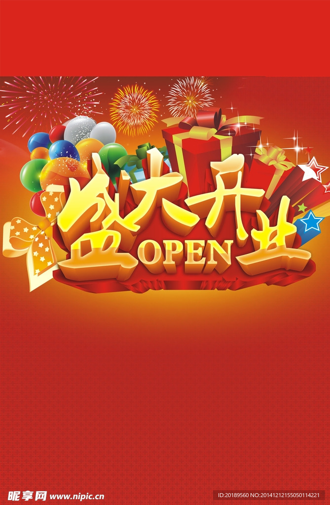 开业海报