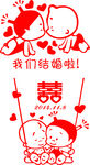 小破孩结婚