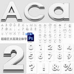 3D立体金属 字母 数字
