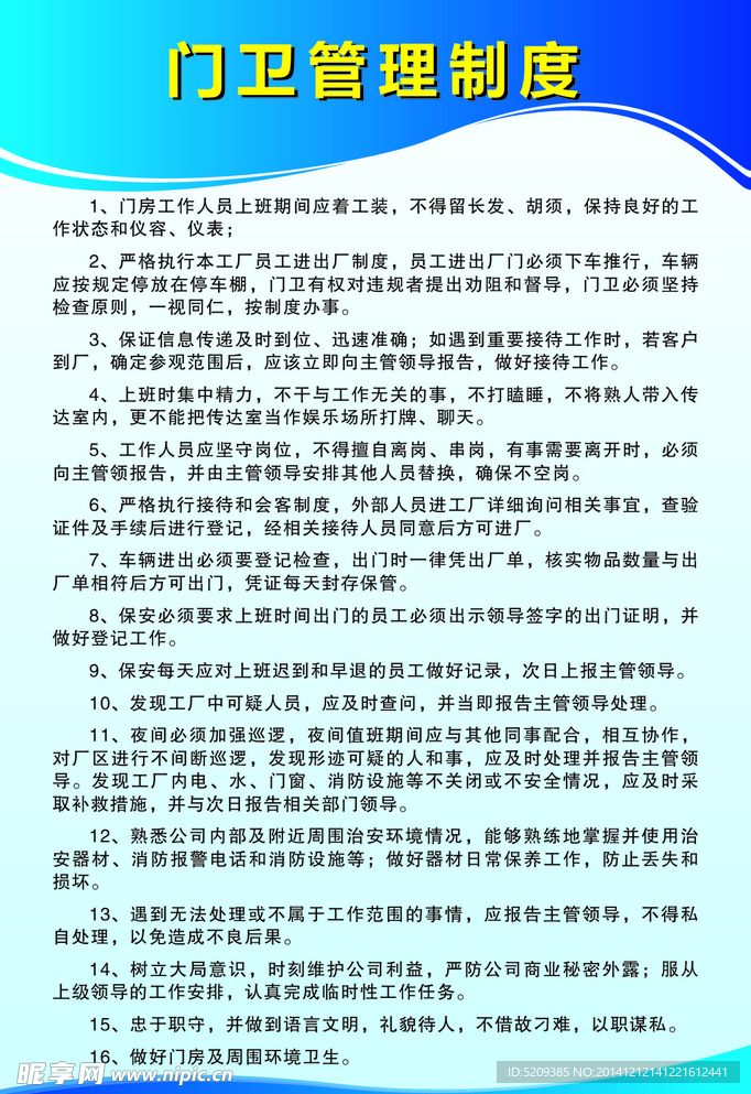 门卫管理制度