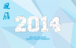 回顾2014