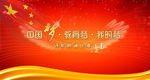 中国梦 我的梦 朗诵比赛