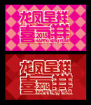 2015春节海报