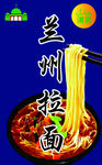 兰州拉面  牛肉面