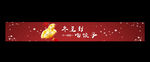 冬至条幅banner