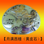 玉雕 月满西楼