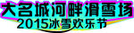 大名城河畔滑雪场立体字