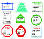 合格证