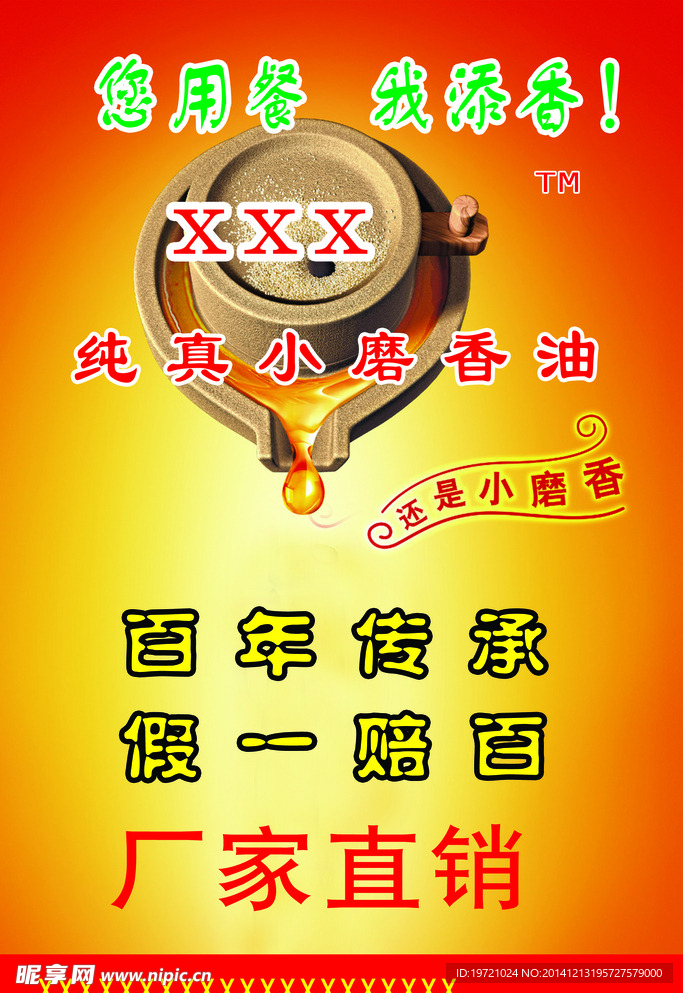 小磨香油
