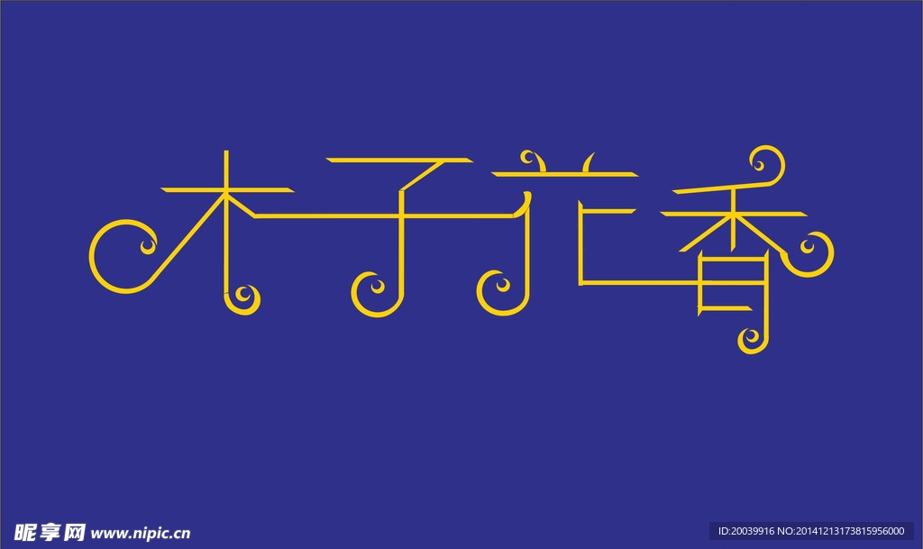 木子花香名片设计素材