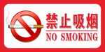 禁止吸烟