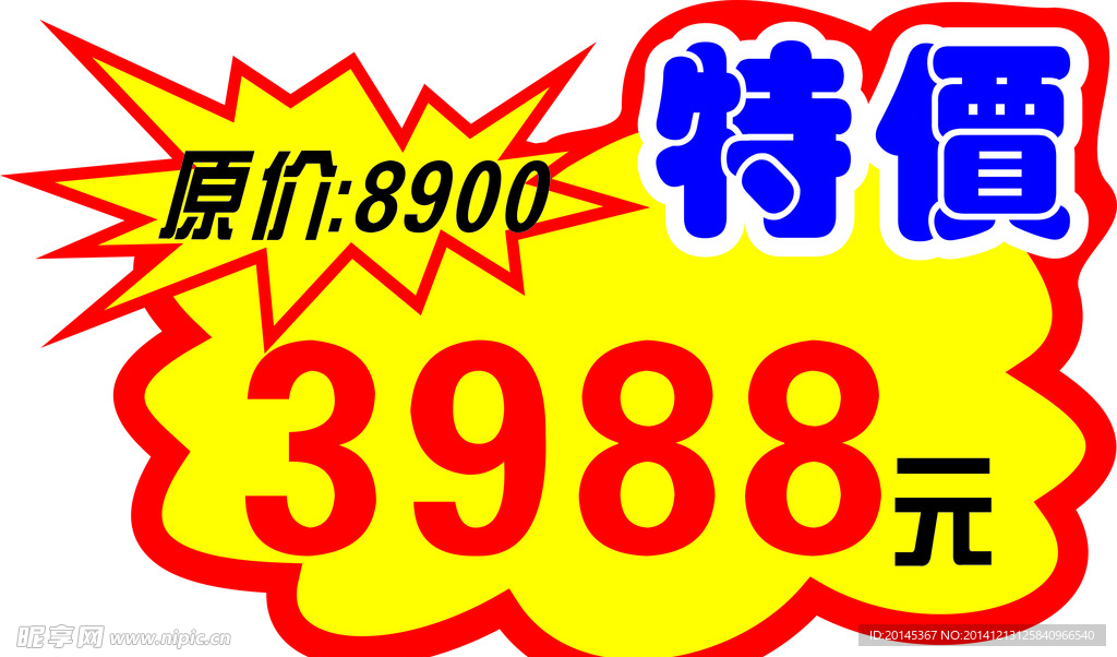 特价爆炸