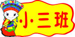 彝族