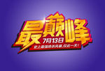 淘宝年终大促促销文字
