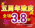 周年打折海报