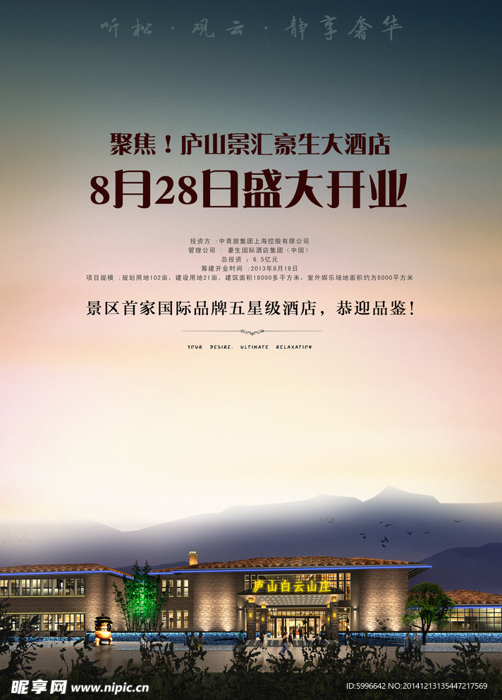 酒店开业宣传单