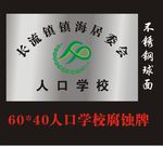人口学校腐蚀牌