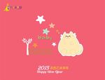2015羊年卡通台历