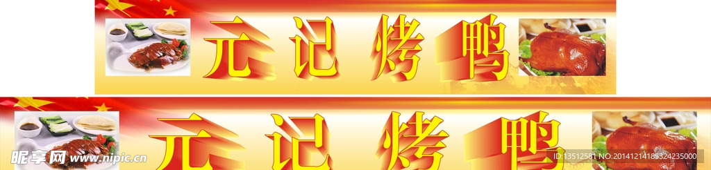 烤鸭素材