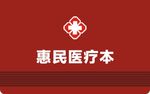 医疗本