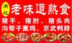 老味道熟食