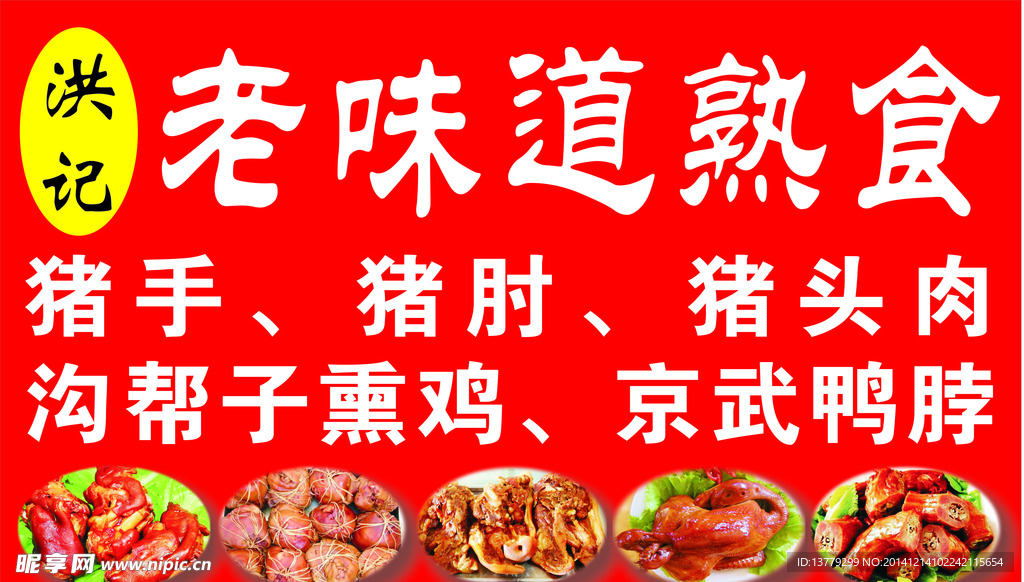 老味道熟食