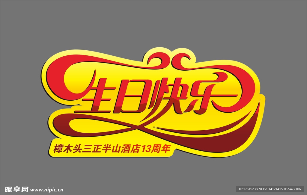 生日快乐艺术字