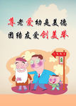 尊老爱幼
