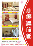 小爵乐旅馆
